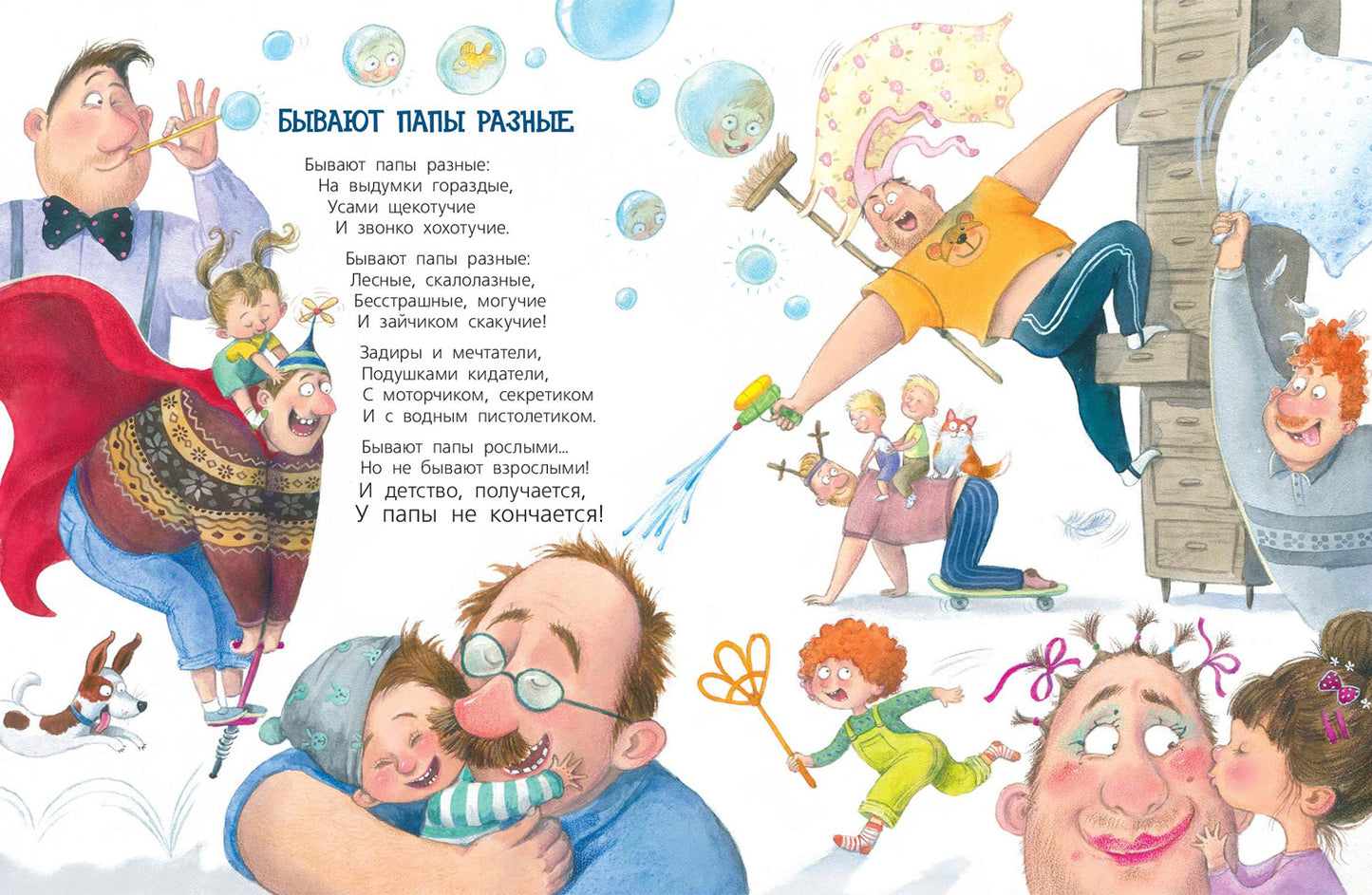 Бывают папы разные : стихи
