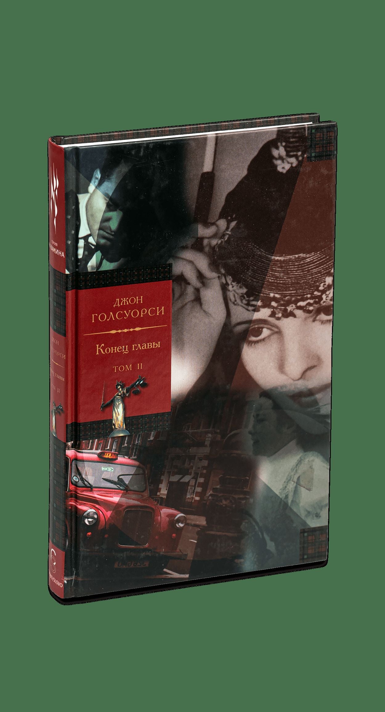 Слово. Конец главы. В 2-х томах.Голсуорси Дж.