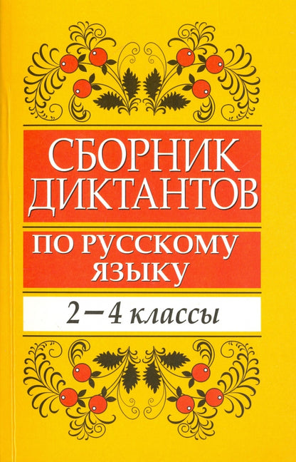 Сборник диктантов по русскому языку. 2-4 класс