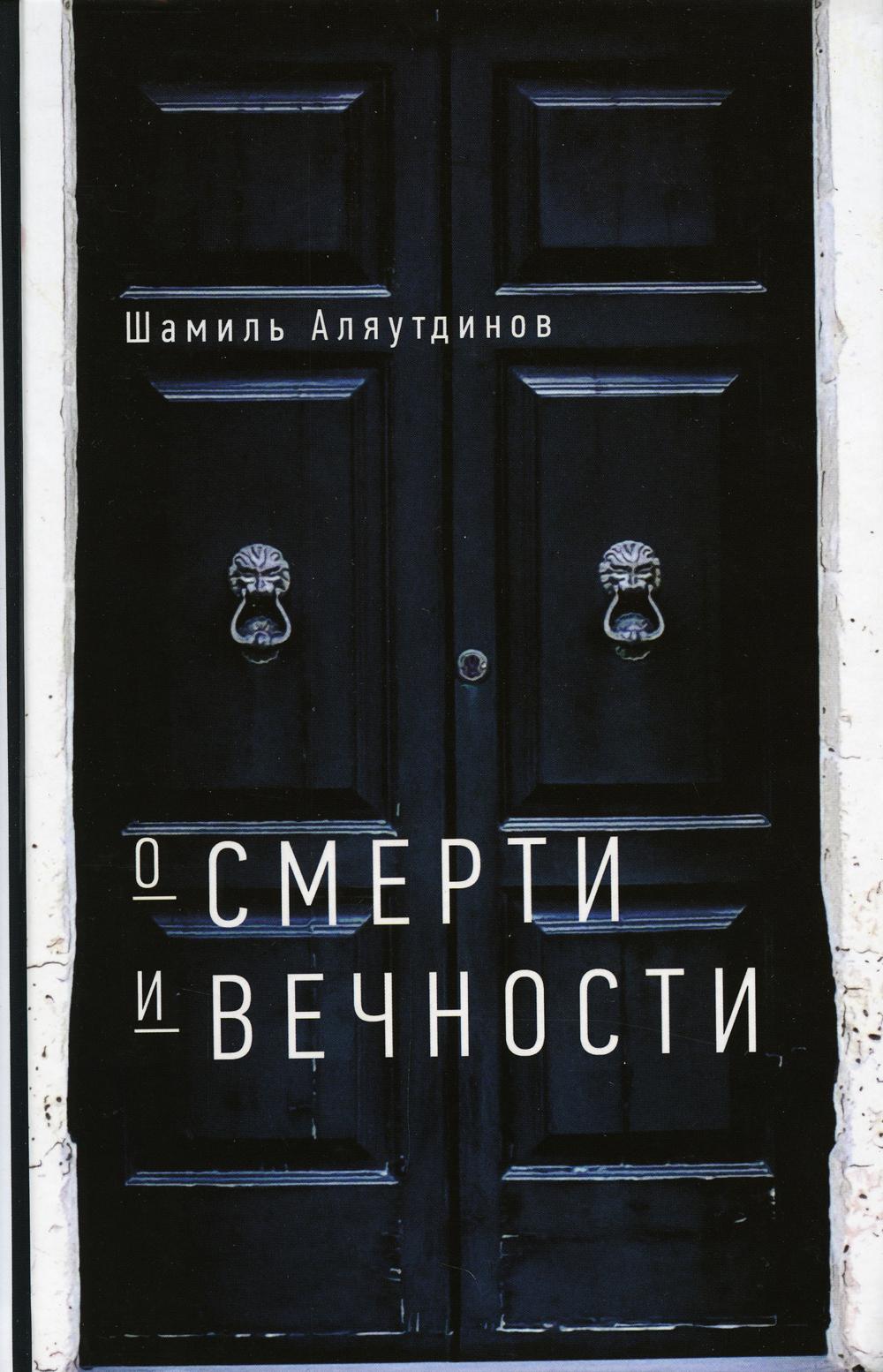 О смерти и вечности (тв)
