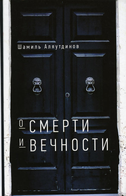 О смерти и вечности (тв)