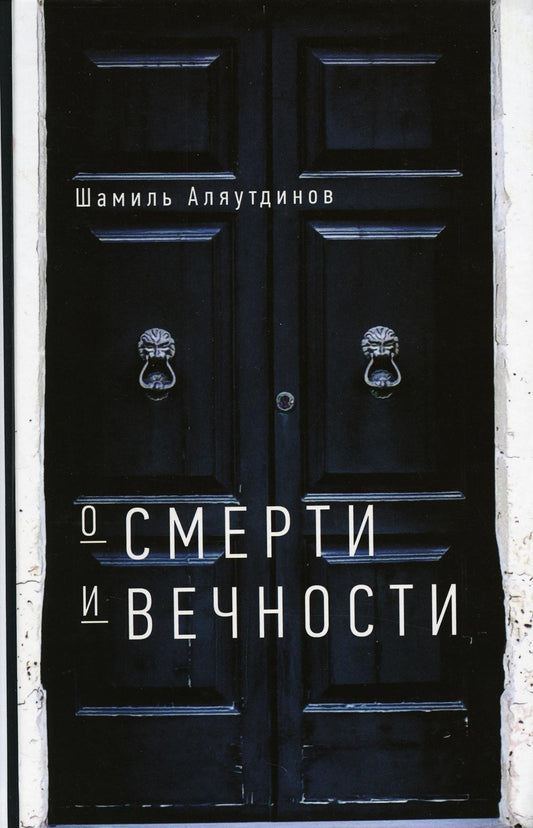 О смерти и вечности (тв)