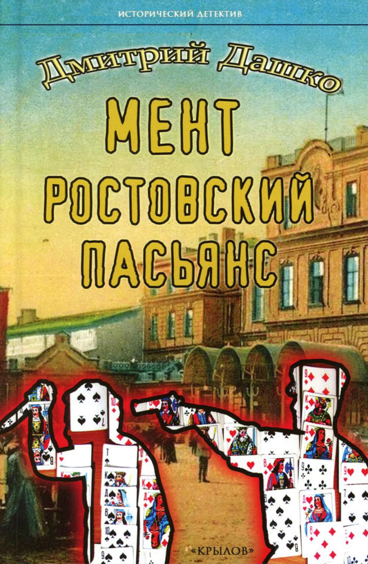 Крылов.ИД.Мент.Ростовский пасьянс