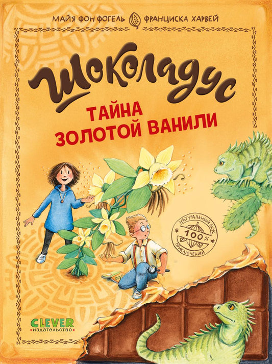 Шоколадус. Шоколадус. Тайна золотой ванили/Фогель М.