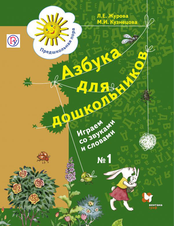Азбука для дошкольников. Играем со звуками и словами. 5-7 лет. Часть 1.