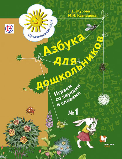 Азбука для дошкольников. Играем со звуками и словами. 5-7 лет. Часть 1.