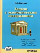 Шихова Задачи с экономическим содержанием(Илекса)