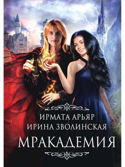 Рип.Мракадемия