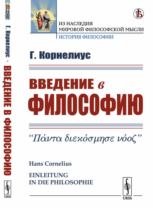 Введение в философию. Пер. с нем.