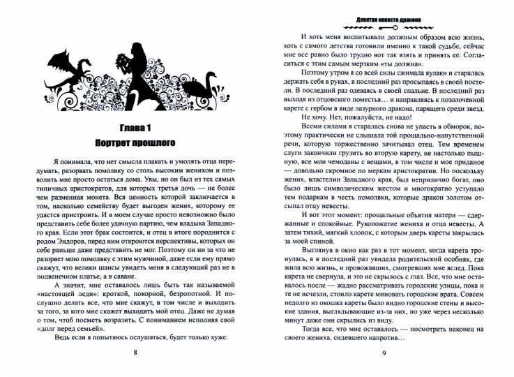 Девятая невеста дракона