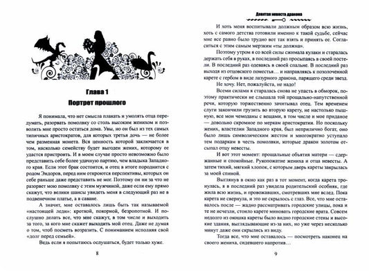 Девятая невеста дракона