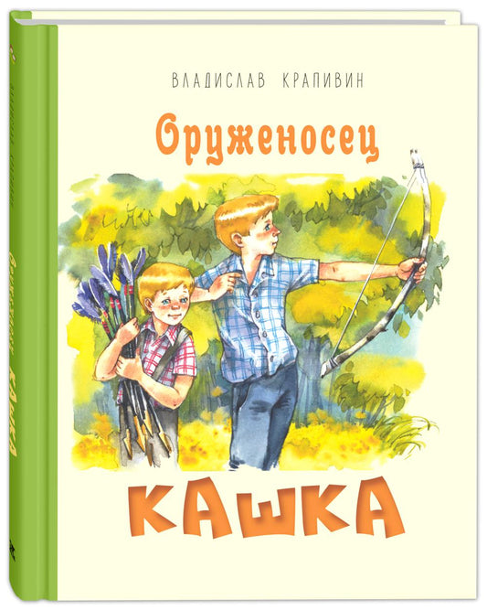 Оруженосец Кашка : повесть