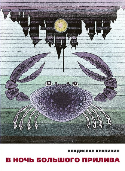 В ночь большого прилива