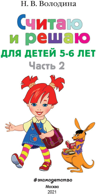 Считаю и решаю: для детей 5-6 лет. Ч. 2, 2-е изд., испр. и перераб.