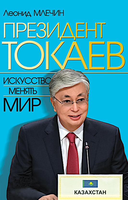Президент Токаев.Искусство менять мир