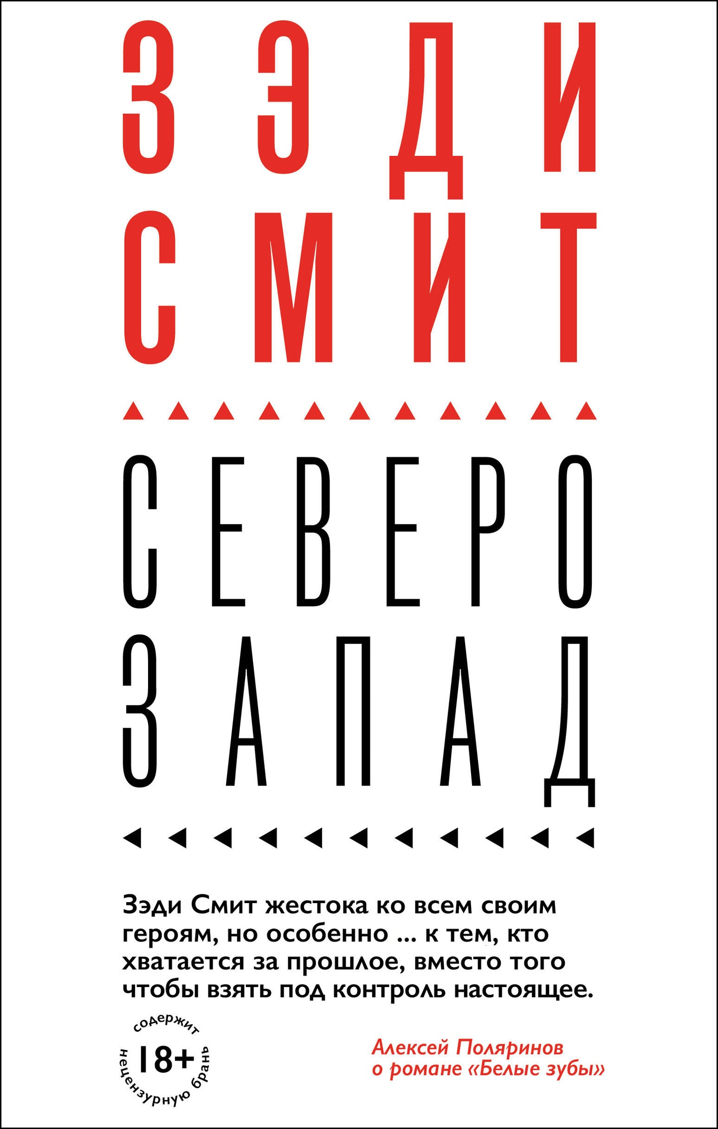 Комплект из четырех книг Зэди Смит: Время свинга + О красоте + Белые зубы + Северо-Запад