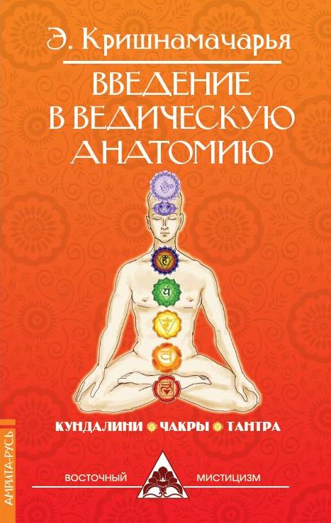 Введение в ведическую анатомию. 3-е издание