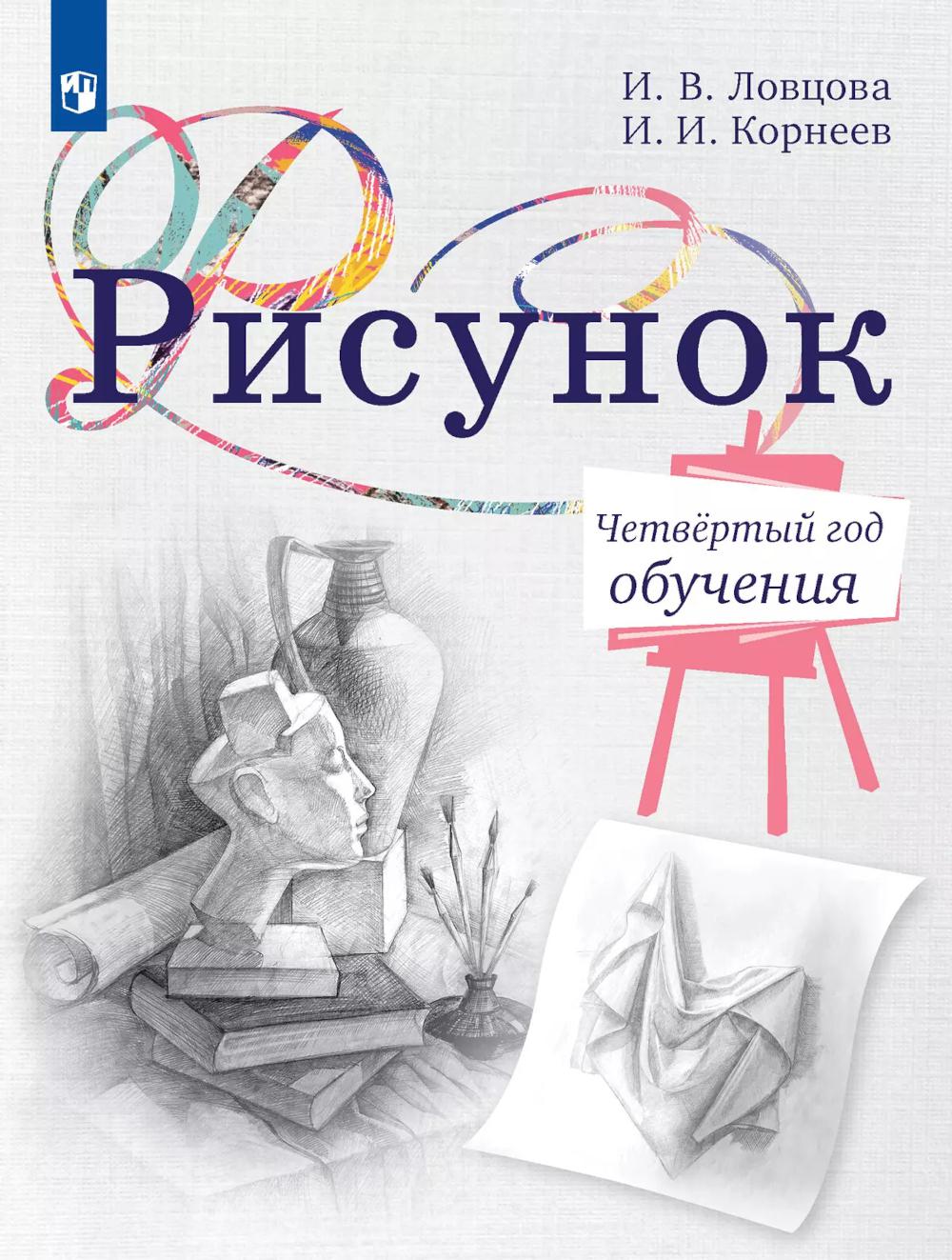 Рисунок. Четвертый год обучения. Учебное пособие для дополнительного образования