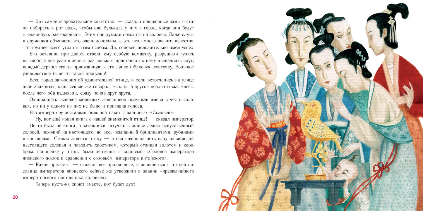 Соловей : [сказка] / Г. Х. Андерсен ; пер. с дат. ; ил. О. Н. Пахомова. — М. : Нигма, 2022. — 40 с. : ил. — (Художники рисуют Андерсена).