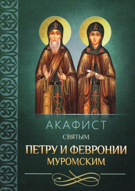 Акафист святым Петру и Февронии Муромским