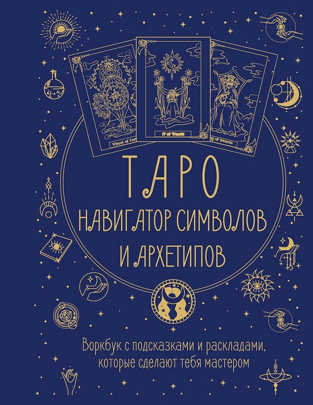 Таро: Навигатор символов и архетипов. Assurez-vous que votre maître soit en contact avec des vendeurs et des revendeurs.