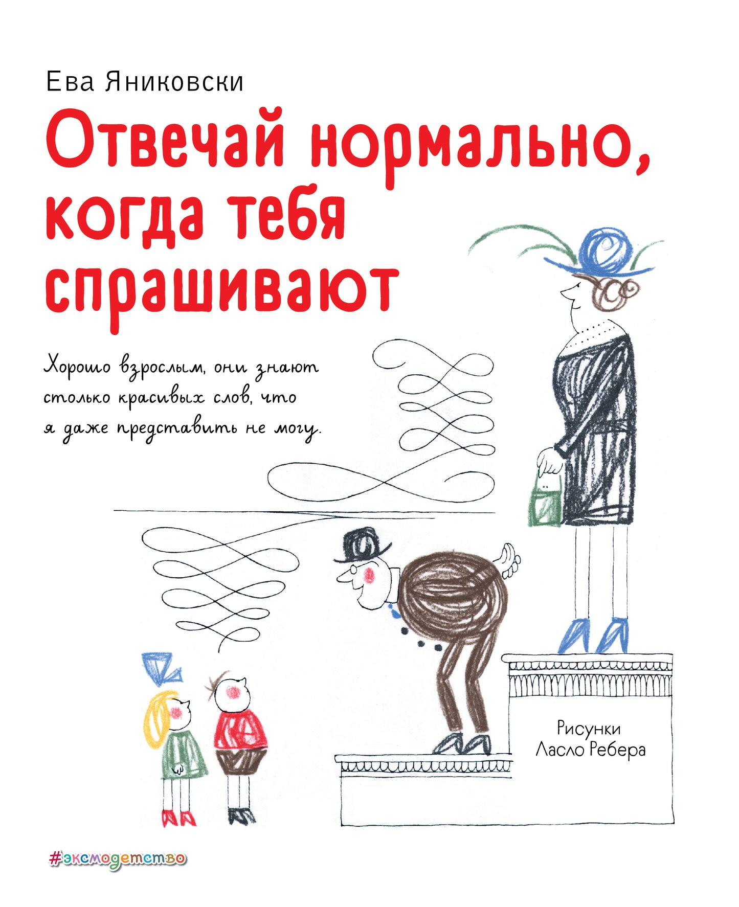 Отвечай нормально, когда тебя спрашивают (рис. Л. Ребера)