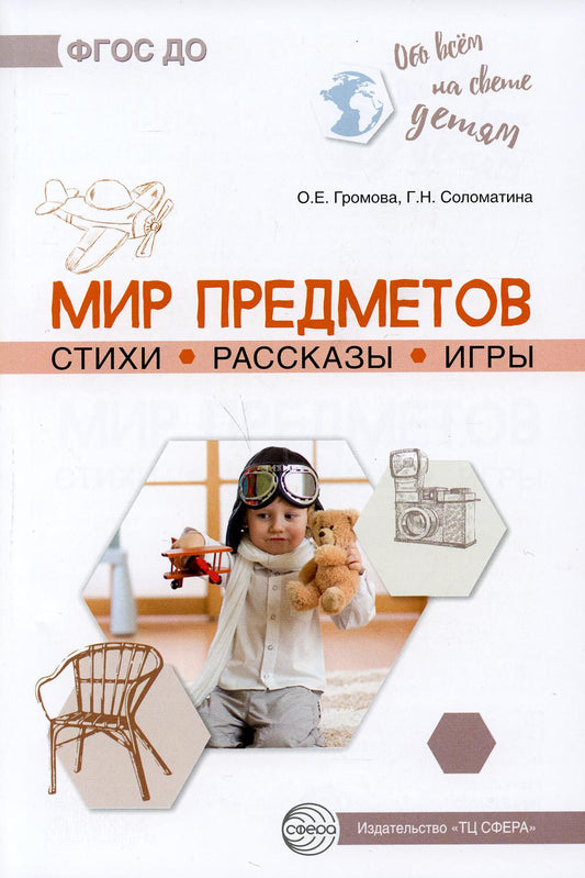 Обо всем на свете детей. Мир предметов. Стихи. Рассказы. Игры/ Громова О.Е., Соломатина Г.Н.