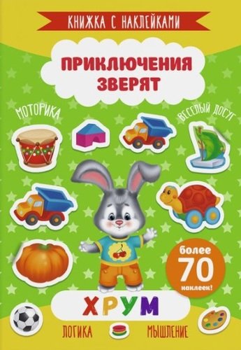 Книжка с накл."Приключения зверят" ХРУМ,49909