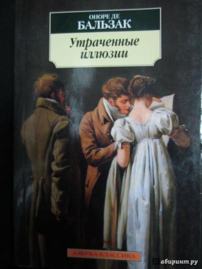 Утраченные иллюзии
