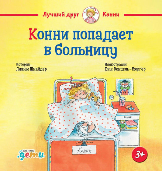 АлП.Конни попадает в больницу(н)