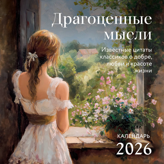 Драгоценные мысли. Известные цитаты классиков о добре, любви и красоте жизни. Календарь настенный на 2026 год (300х300)