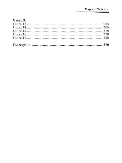 Мир за пределом