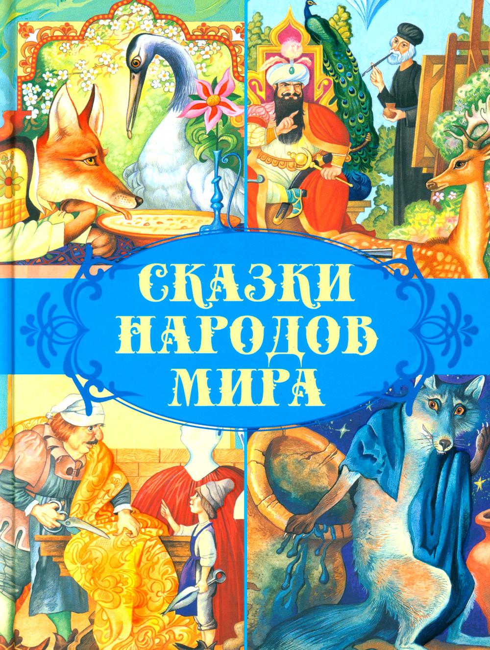 Сказки народов мира