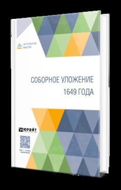 СОБОРНОЕ УЛОЖЕНИЕ 1649 ГОДА