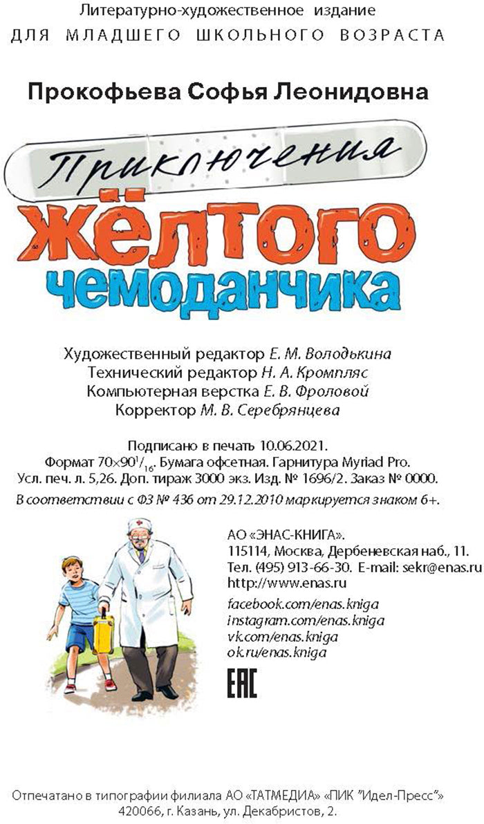 Приключения жёлтого чемоданчика (СНИЖЕНА ЦЕНА)