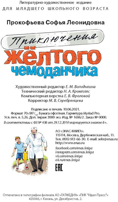 Приключения жёлтого чемоданчика (СНИЖЕНА ЦЕНА)