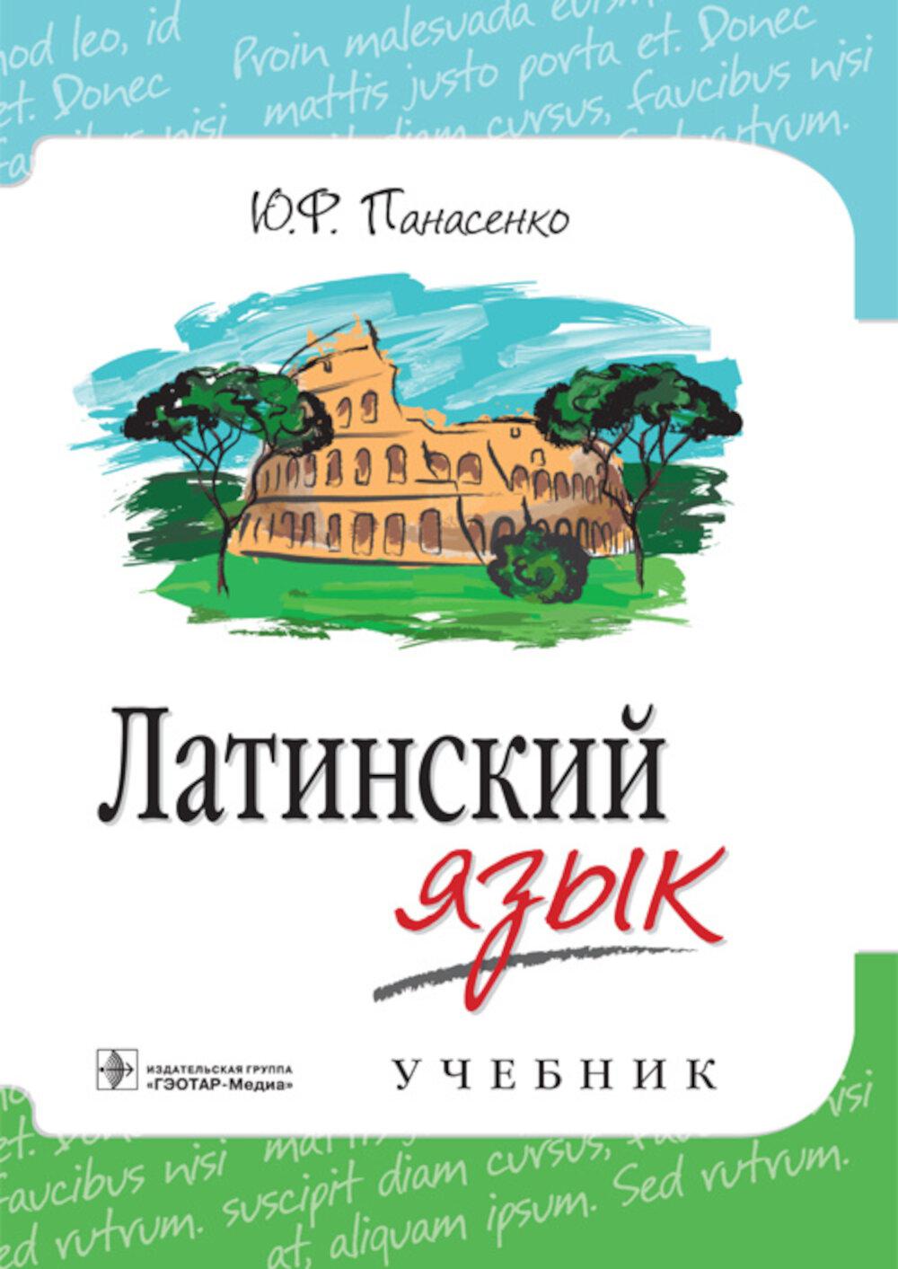 Латинский язык: Учебник