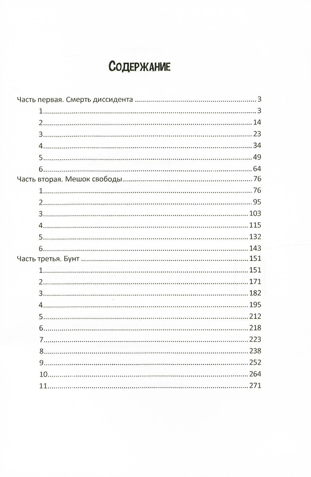 Быть как все: роман