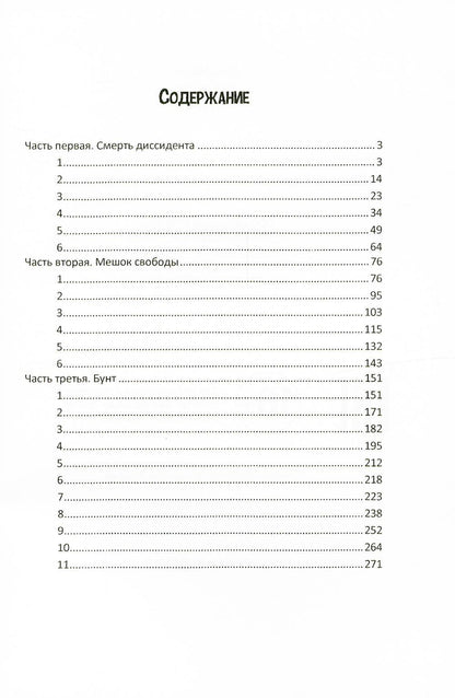 Быть как все: роман