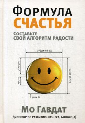 Формула счастья