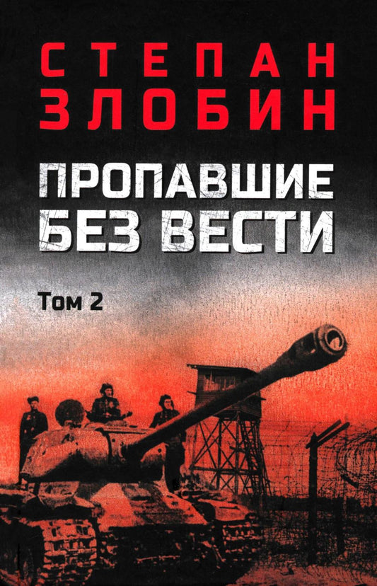 Пропавшие без вести т.2 (16+)