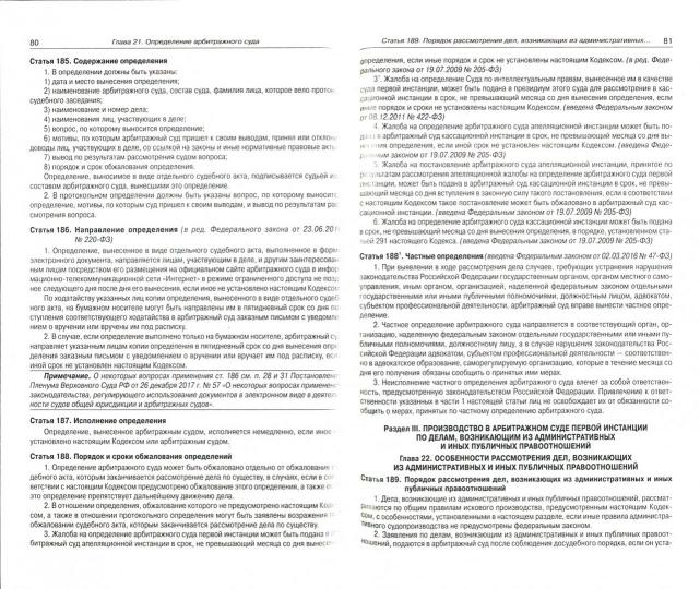 Арбитражный процессуальный кодекс РФ на 20.09.2022