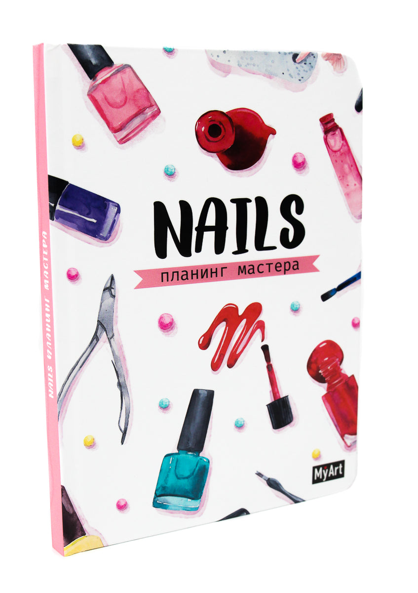 MyArt. ПЛАНИНГ А5 7БЦ. ПЛАНИНГ МАСТЕРА NAILS (белый)