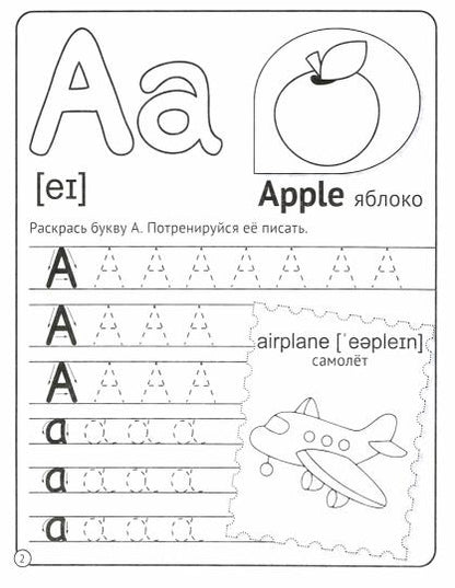 МОЯ РАБОЧАЯ ТЕТРАДЬ. АНГЛИЙСКИЙ АЛФАВИТ И ЦИФРЫ