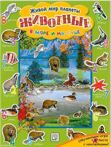 Живой мир планеты/Животные в море и на суше