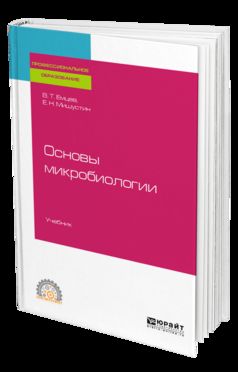 Основы микробиологии. Учебник для спо