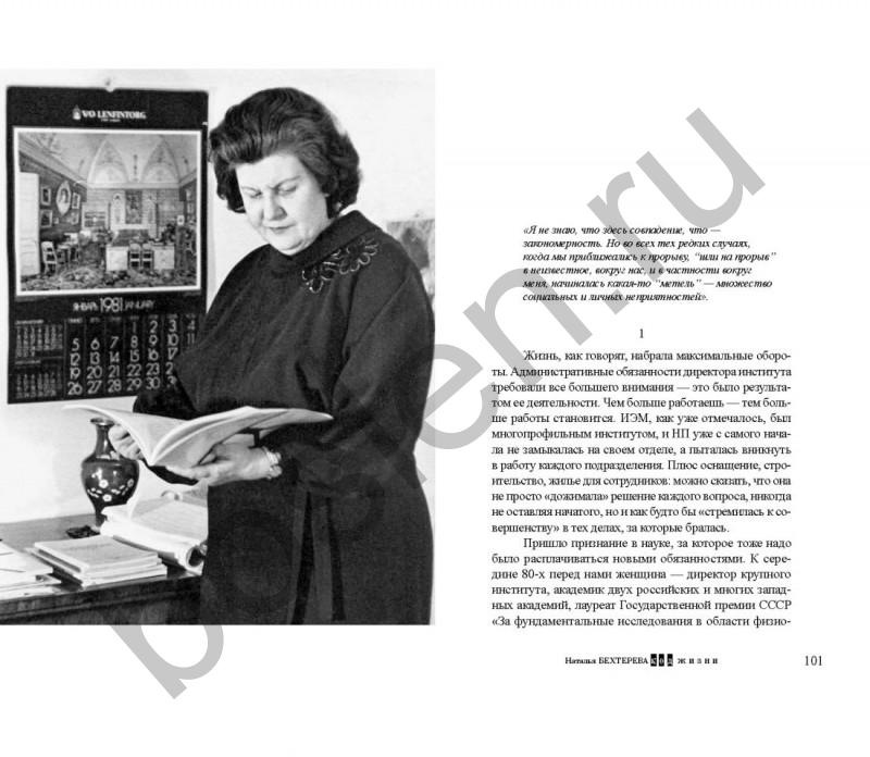 Наталья Бехтерева. Код жизни