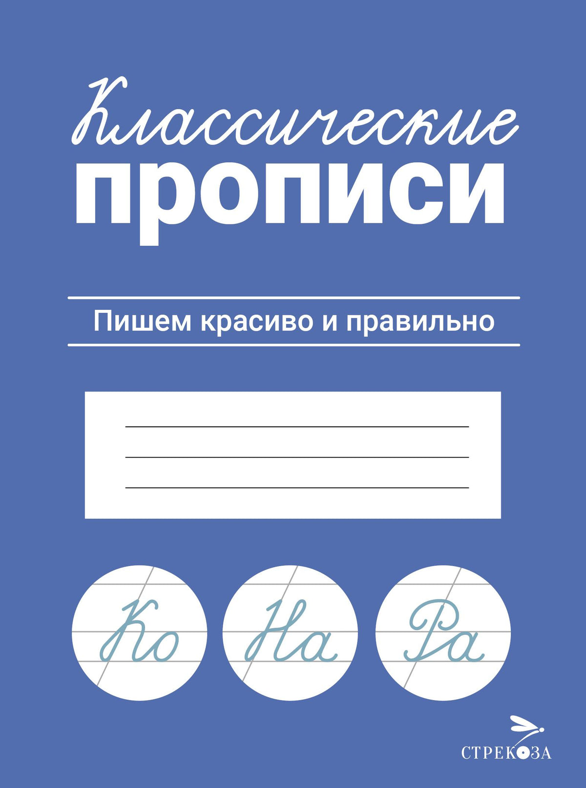 Классические прописи. Пишем красиво и правильно/Маврина Л. В.