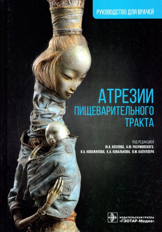 Атрезии пищеварительного тракта : руководство для врачей / под ред. Ю. А. Козлова, А. Ю. Разумовского, В. А. Новожилова [и др.]. — Москва : ГЭОТАР-Медиа, 2021. — 416 с. : ил.