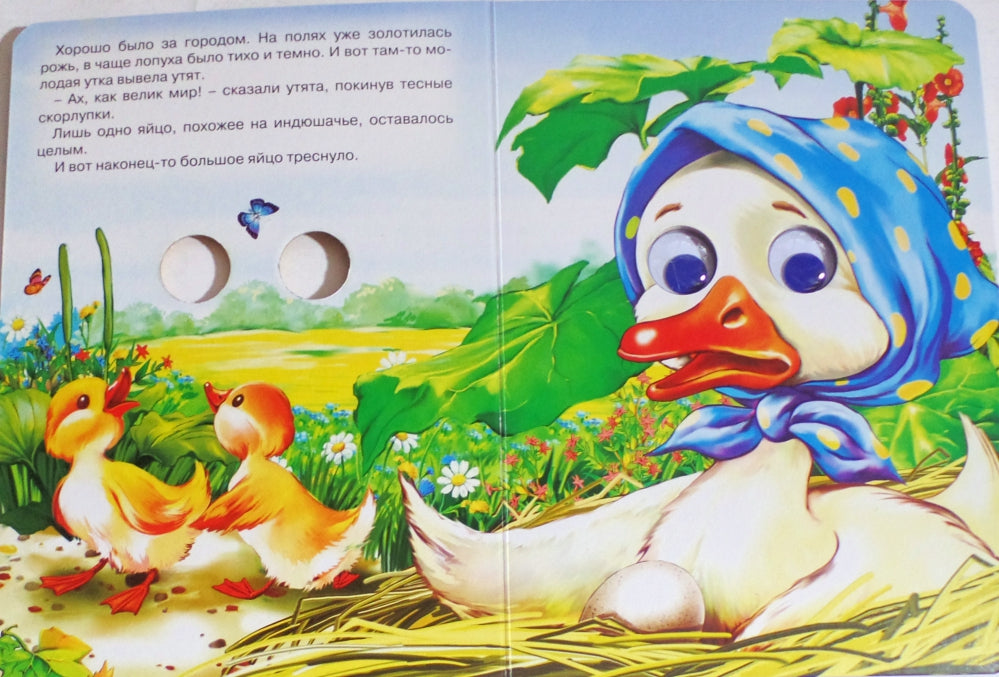 ГЛАЗКИ. ГАДКИЙ УТЁНОК
